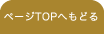 ページTOPへもどる