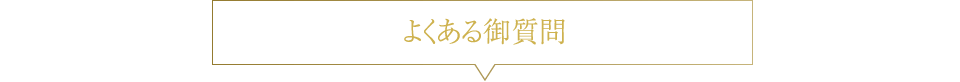 よくある御質問